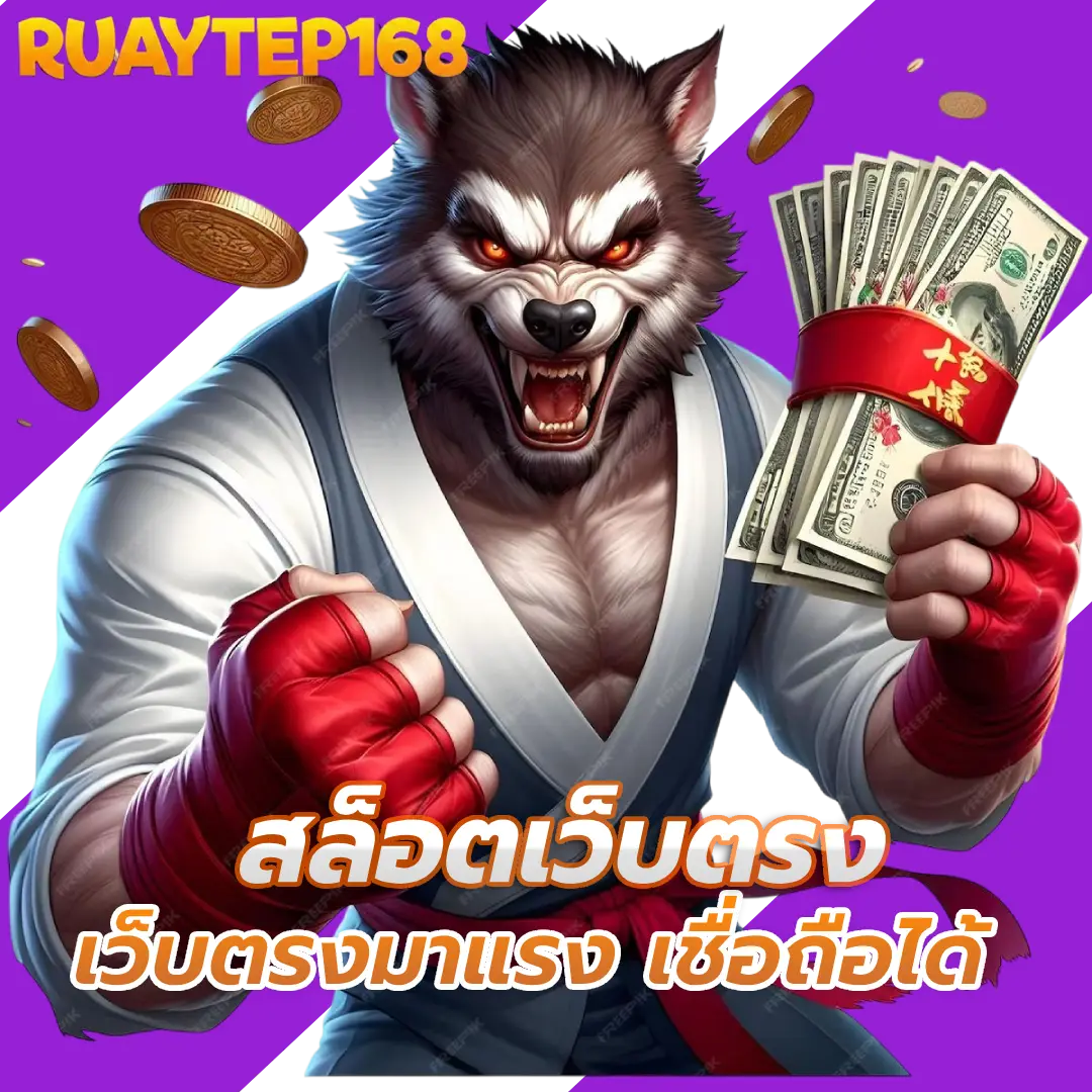 รวยเทพ168 wallet